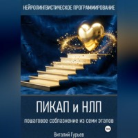 Виталий Гурьев. Пикап и НЛП: пошаговое соблазнение из семи этапов