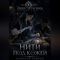 Николай Симкин. Нити под кожей
