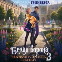 Оксана Гринберга. Белая ворона на факультете Теней – 3