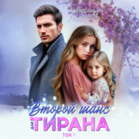 Александра Белова. Второй шанс для тирана