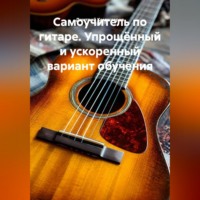 Дмитрий Комиссаров. Самоучитель по гитаре. Упрощённый и ускоренный вариант обучения.