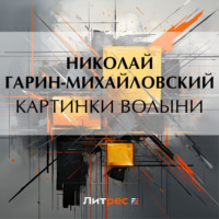 Николай Гарин-Михайловский. Картинки Волыни