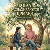 Екатерина Андреевна Самарова. Когда распахиваются крылья