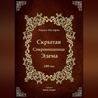 Авраам Абулафия. Скрытая Сокровищница Эдема