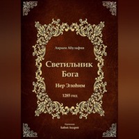 Авраам Абулафия. Светильник Бога