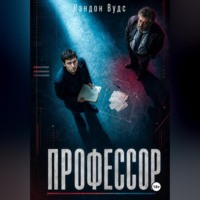 Лэндон Вудс. Профессор
