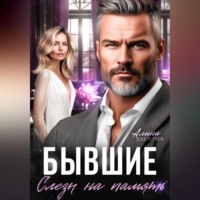 Алина Цветочек. Бывшие. Слезы на память