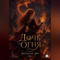 Витория Эйр. Дочь огня