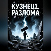 Cha Yan Izzy. Кузнец разлома