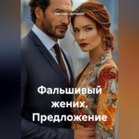 Светлана Дроздова. Фальшивый жених. Предложение