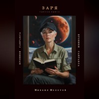 Михаил Степанович Молотов. Заря