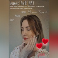 Татьяна Хаустова. Практический курс от Ведьмы с рождения для начинающих тарологов 
