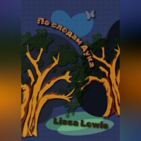 Lissa Lewis. По следам Аука