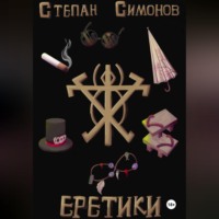 Степан Симонов. Еретики