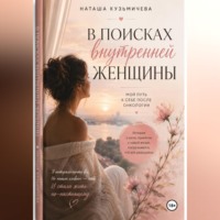 Наташа Кузьмичева. В поисках внутренней женщины