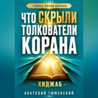 Анатолий Тюменский. Тайны аятов Корана: Книга 1 