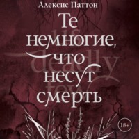 Алексис Паттон. Те немногие, что несут смерть