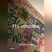 Артур Тоноян. На отшибе