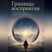 Адриан Нортвейл. Границы восприятия. Что буддизм говорит о сверхчувственном опыте_selfpub