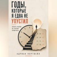 Адриан Нортвейл. Годы, которые я едва не упустил. Начать позже не значит проиграть