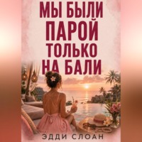 Эдди Слоан. Мы были парой только на Бали