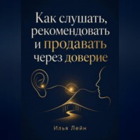 Илья Лейн. Как слушать, рекомендовать и продавать через доверие
