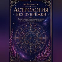 Майя Вереск. Астрология без зубрёжки. Десять планет, двенадцать домов и всё, что читается по карте