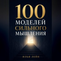 Илья Лейн. 100 моделей сильного мышления