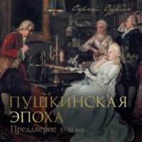 Сергей Сурин. Пушкинская эпоха: преддверие. XVIII век
