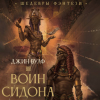 Джин Вулф. Воин Сидона