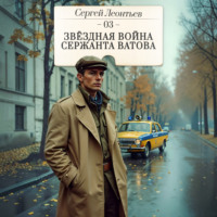 Сергей Леонтьев. Звездная война сержанта Ватова