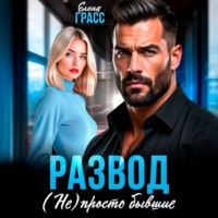 Елена Грасс. Развод. (Не) просто бывшие