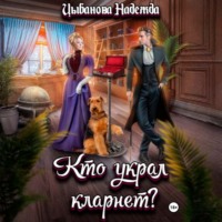 Надежда Цыбанова. Кто украл кларнет?