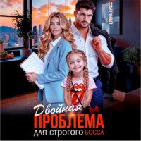 Елена Грасс. Двойная проблема для строгого босса