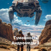 Зореслав Степанов. Туманность Андромеды 3