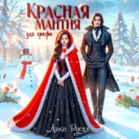 . Красная мантия для графа
