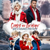 Катя Озерова. Семья по договору для стального магната