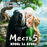 Наталья Владимирова. Месть-5. Кровь за кровь