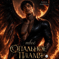 Анна Ликина. Твоё опальное пламя