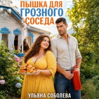 Ульяна Соболева. Пышка для грозного соседа