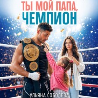 Ульяна Соболева. Ты мой папа, Чемпион!