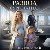 Ульяна Соболева. Развод. Суррогатная