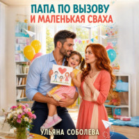 Ульяна Соболева. Папа по вызову и маленькаяя сваха