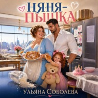 Ульяна Соболева. Няня-пышка