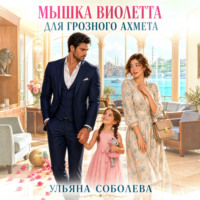 Ульяна Соболева. Мышка Виолетта для грозного Ахмета