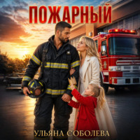 Ульяна Соболева. Пожарный