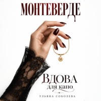 Ульяна Соболева. Монтеверде. Вдова для Капо