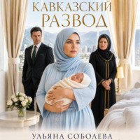 Ульяна Соболева. Кавказский развод