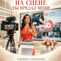 Ульяна Соболева. На сцене. Ты предал меня