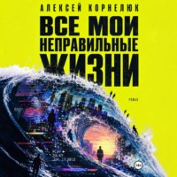 . Все мои неправильные жизни